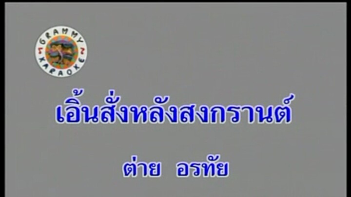 14.เอิ้นสั่งหลังสงกรานต์ (คาราโอเกะ) - ต่าย อรทัย
