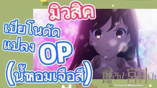 [โฮริมิยะ สาวมั่นกับนายมืดมน] มิวสิค | เปียโนดัดแปลง OP (น้ำหอมเจือสี)