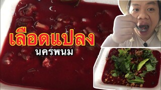 เลือดแปลง(เมนูแปลง)แต่อร่อย#Mrพาหิว