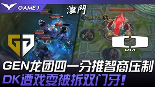 GEN vs DK ดราม่าสุด! GEN จัดทีมเลนกลางแบบ 4-1 บดขยี้ IQ! DK ถูกหลอกจนเสียฟันหน้าสองซี่! เกมที่ 1 | L