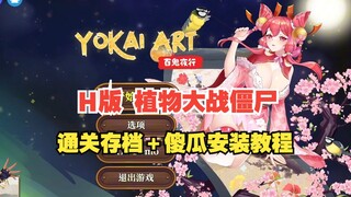 H版植物大战僵尸 还有谁没玩过？最全存档 百分百让你玩上！