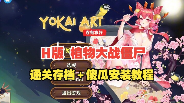 H-version Plants vs. Zombies—Who hasn't played it yet? The most comprehensive save files, guaranteei