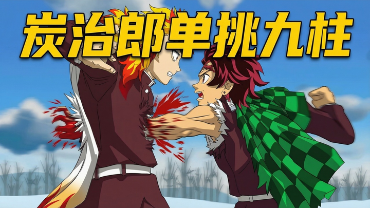 [نسخة صينية مُدبلجة] ماذا سيحدث إذا واجه تانجيرو الأعمدة التسعة؟ - IMOTO