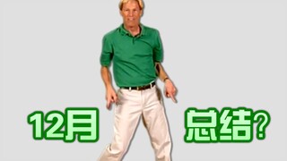 【梗百科134】穷哈？禁止套娃？这个十二月都有哪些好玩的梗！！！？？