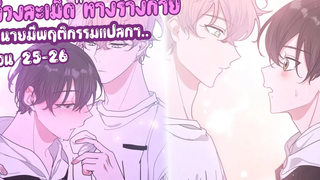 💉ล่วงละเมิดทางกาย!?💉 Yaoi เทพกำหนดฝันกับนายเอกเดจาวู (ตอนที่25-26) | SubChaina