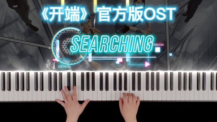 【钢琴】《开端》官方发布的BGM《Searching》钢琴版