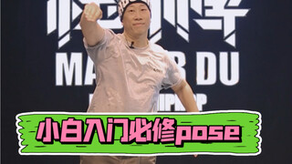 【Popping基础教学】小白入门必修Pose！！！