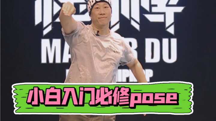 【Popping基础教学】小白入门必修Pose！！！