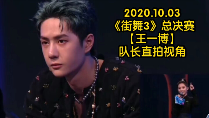 2020.10.03 Live broadcast of the “Street Dance 3” finals – Wang Yibo’s on-site POV footage!