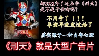 「铠甲杂谈」《刑天》就是大型的广告片