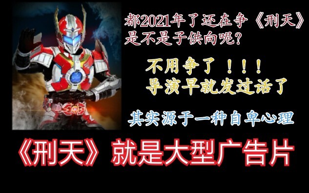 「铠甲杂谈」《刑天》就是大型的广告片