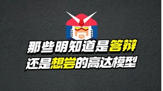那些你明知道是答辩 还是想尝一尝的高达模型【模型最前线】