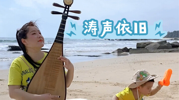 Nghe tiếng tỳ bà trong gió biển, sóng vẫn vỗ như xưa