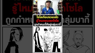 โซโลเกือบซวยแล้วรู้ไหมตอนแรกโซโลถูกกำหนดให้อยู่กลุ่มบากี้ วันพีช [KOMNA CHANNEL]