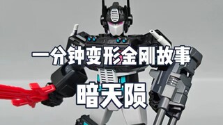 【一分钟变形金刚故事】黑化柱子哥！暗天陨