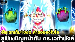 เต็มวันพีช1062 - ลูฟี่เผชิญหน้ากับ ดร.เวก้าพังค์ & คำขอของโซโล   [KOMNA CHANNEL]