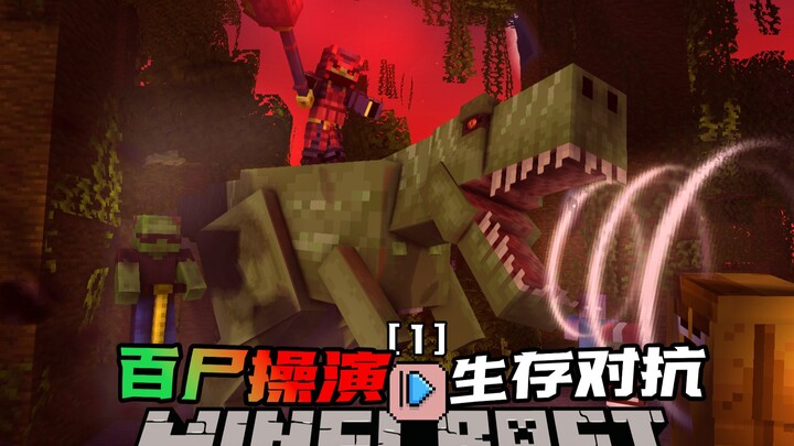 จำนวนผู้เข้าร่วม «ซอมบี้ร้อยชนิด» บุกโลก! ควบคุมฝูงซอมบี้? การต่อสู้เอาชีวิตรอดด้วยการปลูกพืช MC ซอม