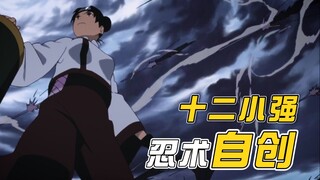 Ai trong số Mười hai Tiểu Cường có nhiều nhẫn thuật tự tạo nhất? Naruto chơi đùa vui quá, anh ấy khô