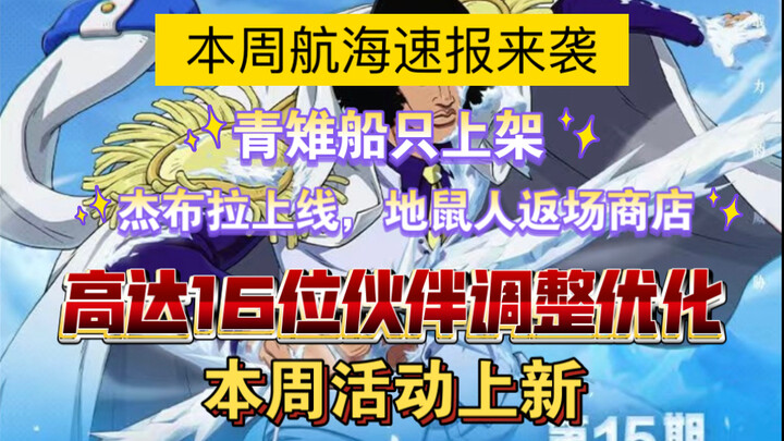 【航海王壮志雄心】青雉船只上架，新伙伴杰布拉.地鼠人返场，高达16位伙伴优化调整！