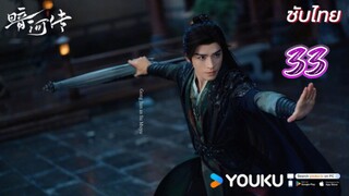 ตำนานนทีมืด 33 ซับไทย