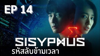 ซิซีฟัส (พากย์ไทย) EP 14