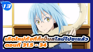 เกิดใหม่ทั้งทีก็เป็นสไลม์ไปซะแล้ว
ตอนที่ 31.5 - 34_E13