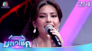 ไมค์หมดหนี้ มหาโชค | แอนโทเนีย โพซิ้ว | 20 มิ.ย. 67 [2/4]