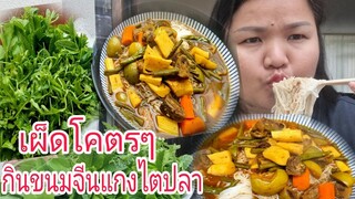 กินขนมจีนแกงไตปลาแซ่บเผ็ดโคตรๆ