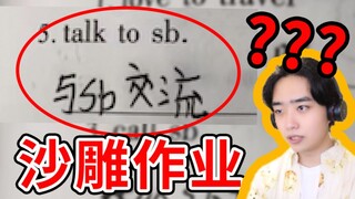 老师：要不你自己看看写的什么玩意？