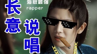 【 长 意 说 唱 】  【 海底最强rapper | 唱拉普最带劲 | 任嘉伦长意 | 与君初相识 】