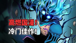 打戏炸裂！设定新颖！还将国粹融入战斗？这部漫画有点东西！【10月新番】