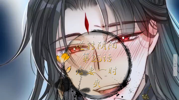 逆转阴阳 第25话  虐妻一时爽