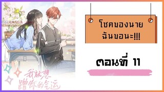 โชคของนาย ฉันขอนะ!! ตอนที่ 11