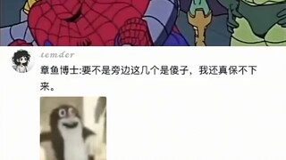 章鱼博士:上学的时候要捞你，当蜘蛛侠的时候还要捞你