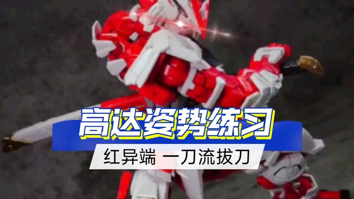 【Mainkan】Latih pose Gundam dan ciptakan gaya gambar Heretic Itto merah MG yang super tampan!