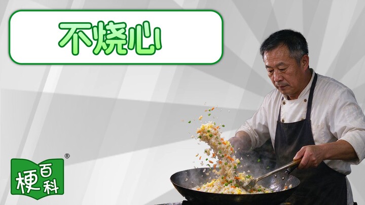 [Internet Slang Encyclopedia] What’s the “No Heartburn” meme?