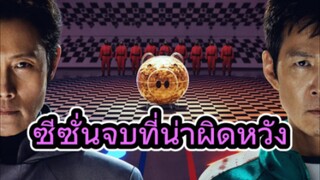 รีวิวซีรีส์ Squid Game: Season 3