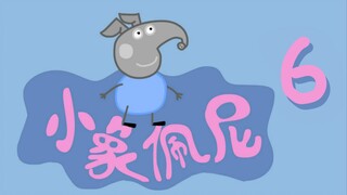 盗版王《小象佩尼》第二季 6集