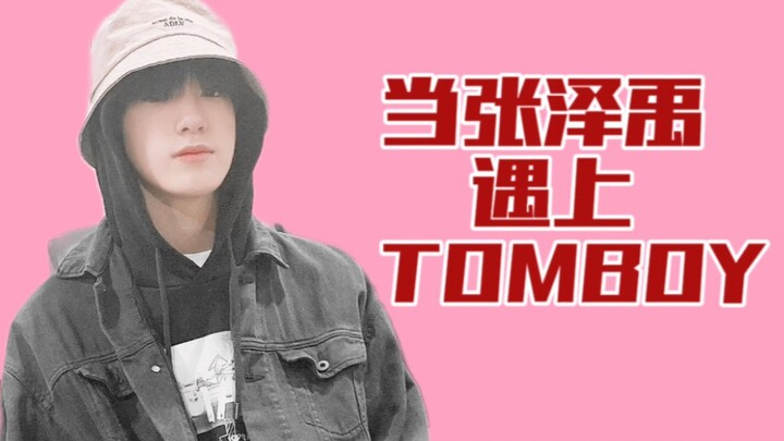 【张泽禹】跳TOMBOY了？？？