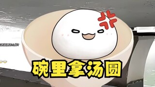 【沐霂】我再也不玩抽象了之：碗里拿汤圆😄