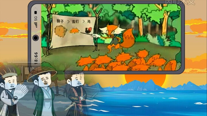“狐狸的生存法则”