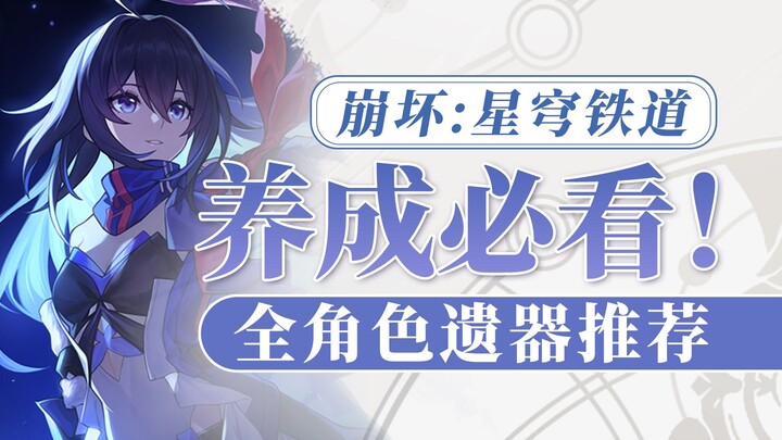 [Honkai Impact: Star Rail] Rekomendasi Set Relik Seluruh Karakter – Wajib Dilihat untuk Pengembangan