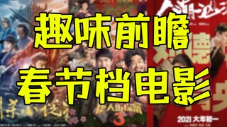 趣味前瞻2021春节档！《唐探3》最轴！《刺杀小说家》最脑洞！《人潮汹涌》最心跳！