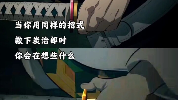 当你用同样的招式救下炭治郎时，你会在想些什么