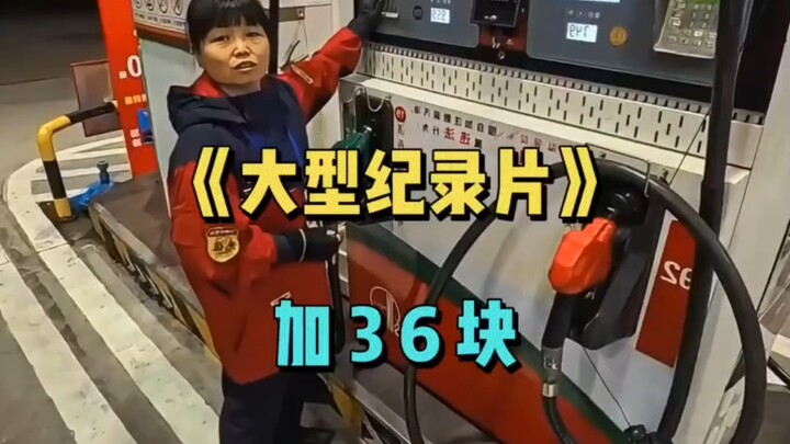 Dokumenter besar "Pemilik mobil G besar menghabiskan 36 yuan untuk mengisi bensin" terus ditayangkan