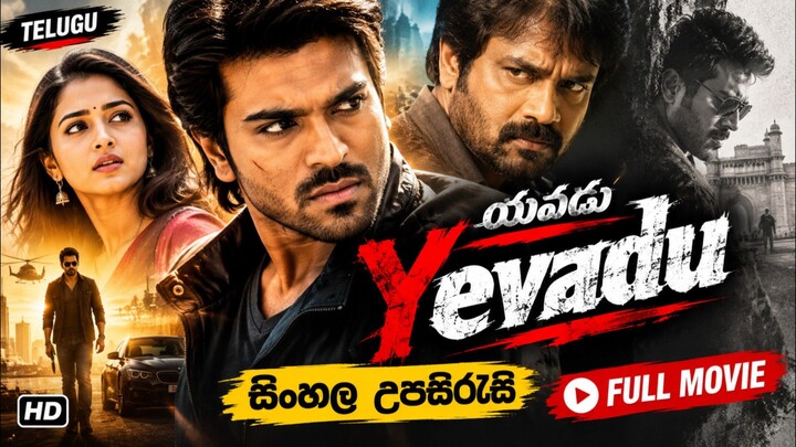 yevadu telugu movie sinhala subtitles