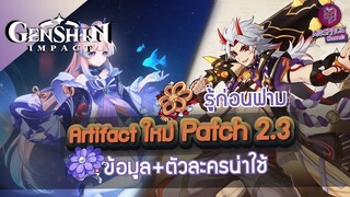 Genshin Impact : รู้ก่อนฟาร์ม อาร์ติแฟกต์ Patch 2.3 แบบละเอียดยิบ + ตัวละครน่าใช้