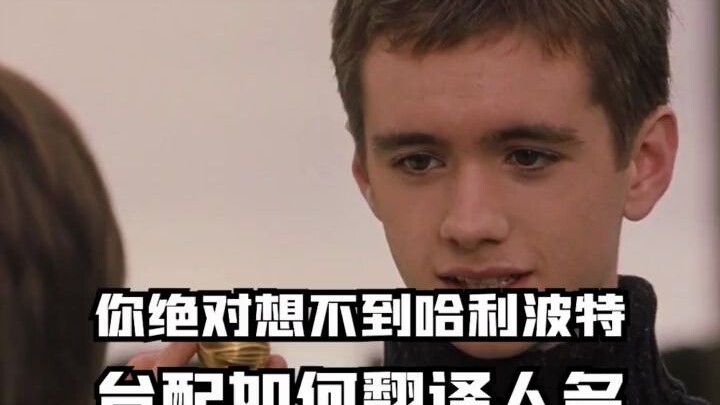 Harry Potter: You never know which line in the Taiwanese dub will make you burst out laughing.