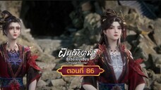 ฝืนลิขิตฟ้าข้าขอเป็นเซียนตอนที่86 สนับสนุนคนทำซับได้ที่ FB:@animechina99 🙏🙏🙏🙏