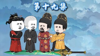 19：朱棣：人生真短，如此江山，岂不让人留恋。带朱元璋见永乐大帝